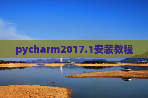 pycharm2017.1安装教程 pycharm2017.1安装教程