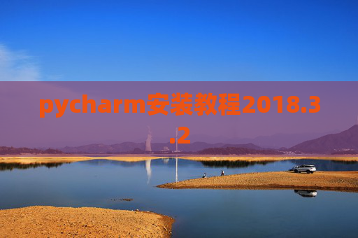 pycharm安装教程2018.3.2