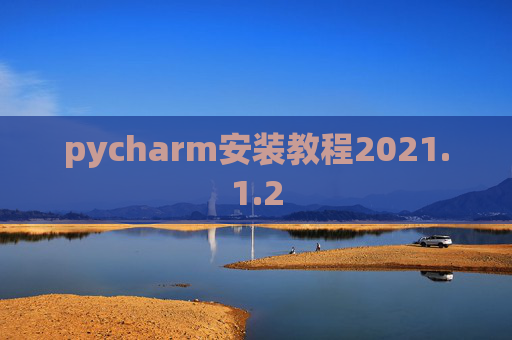 pycharm安装教程2021.1.2