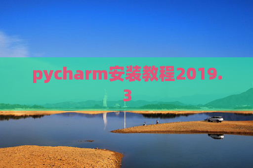 pycharm安装教程2019.3